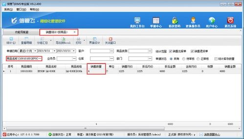 信管飛RMS軟件查詢商品銷售數量操作指南